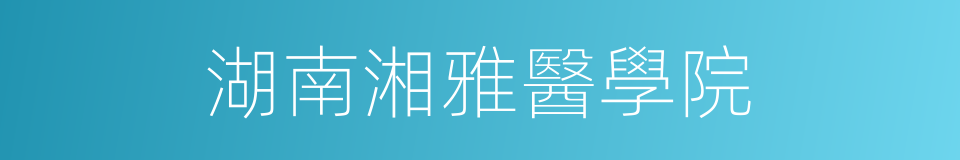 湖南湘雅醫學院的同義詞