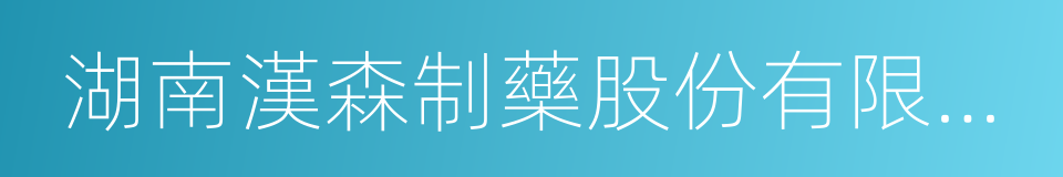 湖南漢森制藥股份有限公司的同義詞
