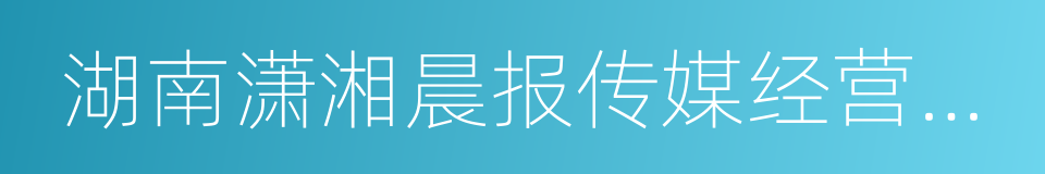 湖南潇湘晨报传媒经营有限公司的同义词