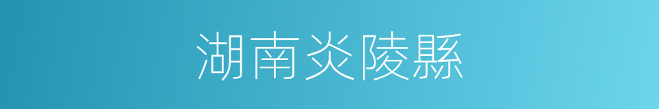 湖南炎陵縣的同義詞