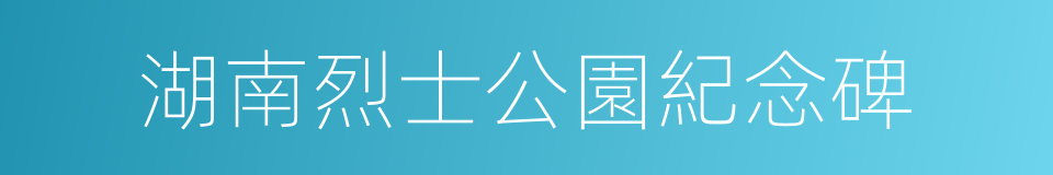 湖南烈士公園紀念碑的同義詞
