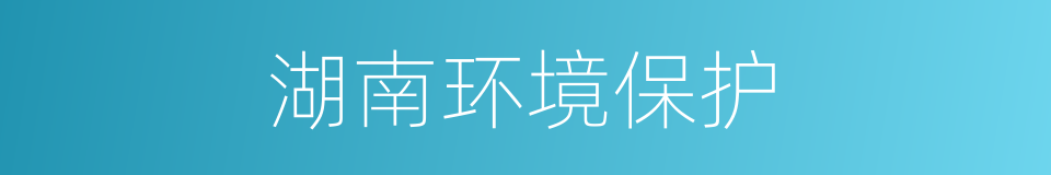 湖南环境保护的同义词