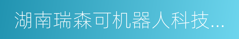 湖南瑞森可机器人科技有限公司的同义词