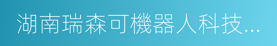 湖南瑞森可機器人科技有限公司的同義詞