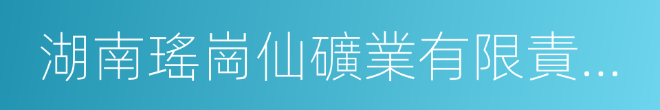 湖南瑤崗仙礦業有限責任公司的同義詞