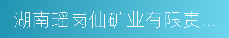 湖南瑶岗仙矿业有限责任公司的同义词