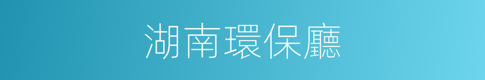 湖南環保廳的同義詞