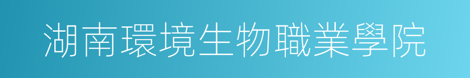 湖南環境生物職業學院的同義詞