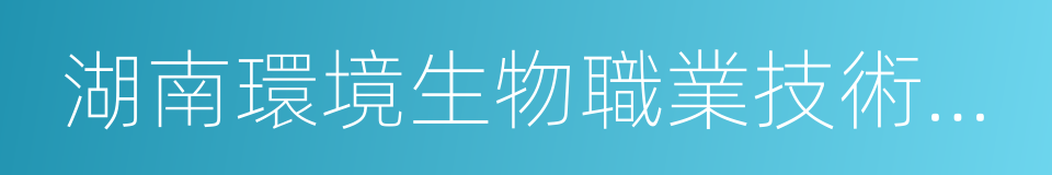 湖南環境生物職業技術學院的同義詞