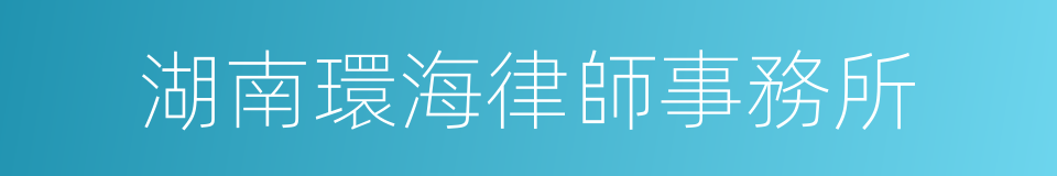 湖南環海律師事務所的意思