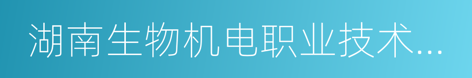 湖南生物机电职业技术学院的同义词
