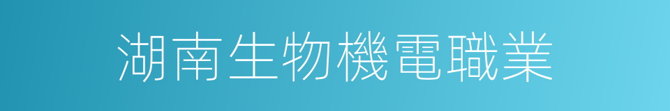 湖南生物機電職業的同義詞