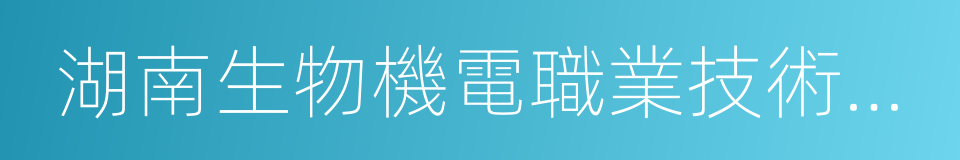 湖南生物機電職業技術學院的同義詞