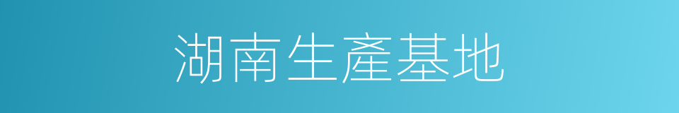 湖南生產基地的同義詞