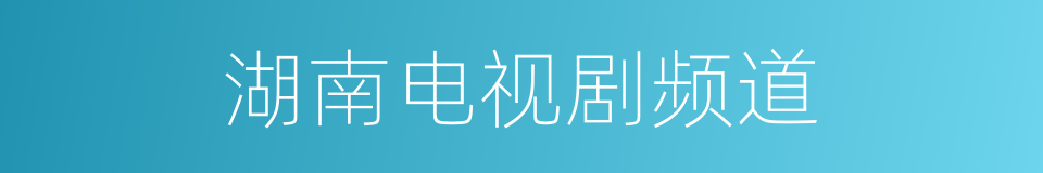 湖南电视剧频道的同义词