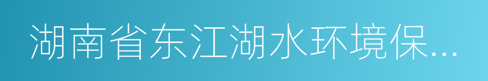 湖南省东江湖水环境保护条例的意思