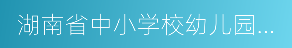 湖南省中小学校幼儿园规划建设条例的同义词