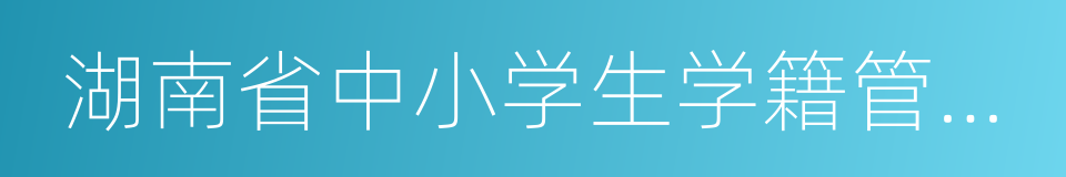 湖南省中小学生学籍管理办法的同义词