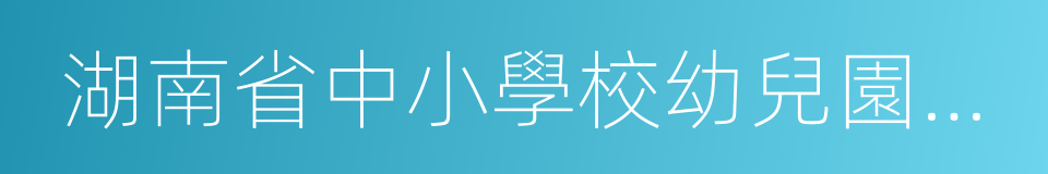 湖南省中小學校幼兒園規劃建設條例的同義詞