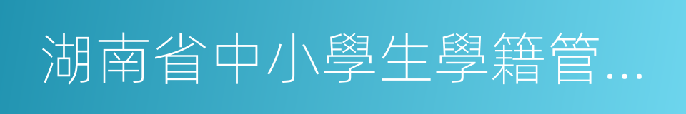 湖南省中小學生學籍管理辦法的同義詞