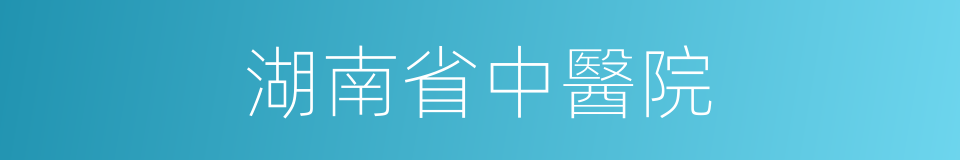 湖南省中醫院的同義詞