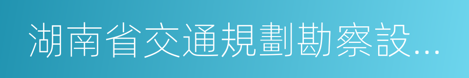 湖南省交通規劃勘察設計院的同義詞