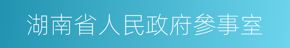 湖南省人民政府參事室的同義詞