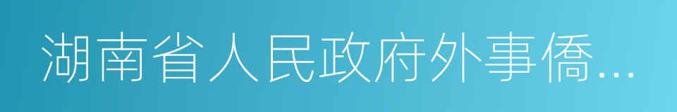 湖南省人民政府外事僑務辦公室的同義詞