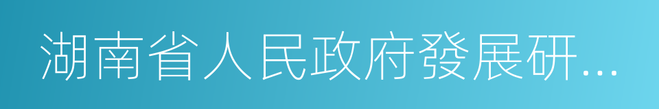 湖南省人民政府發展研究中心的同義詞