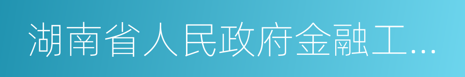 湖南省人民政府金融工作办公室的同义词