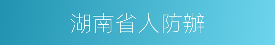 湖南省人防辦的同義詞