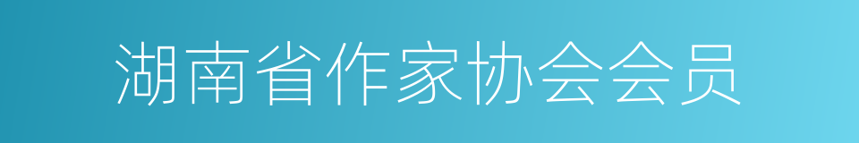 湖南省作家协会会员的同义词