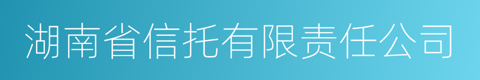 湖南省信托有限责任公司的同义词