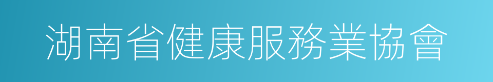 湖南省健康服務業協會的同義詞