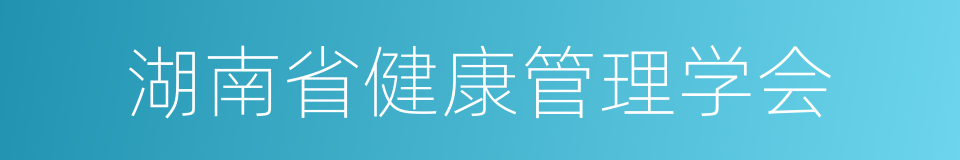 湖南省健康管理学会的同义词