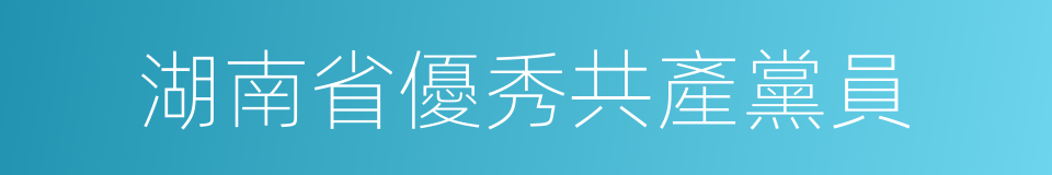 湖南省優秀共產黨員的同義詞