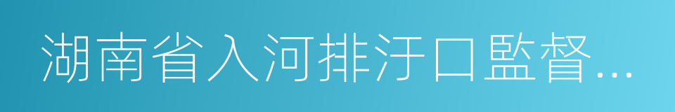 湖南省入河排汙口監督管理辦法的同義詞