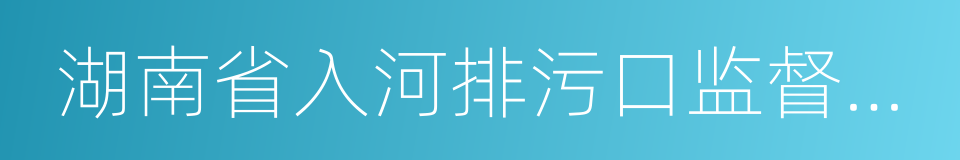 湖南省入河排污口监督管理办法的同义词