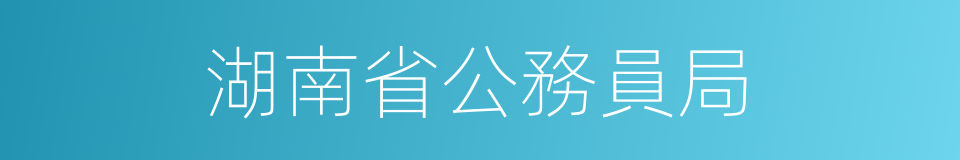 湖南省公務員局的同義詞