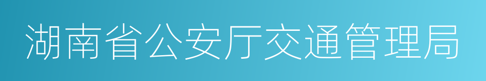 湖南省公安厅交通管理局的同义词