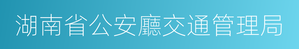 湖南省公安廳交通管理局的同義詞