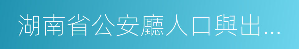 湖南省公安廳人口與出入境管理局的同義詞