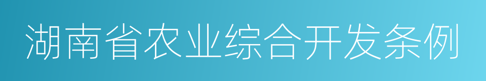湖南省农业综合开发条例的同义词