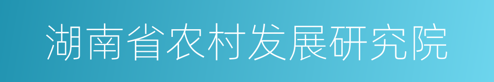 湖南省农村发展研究院的同义词