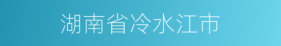 湖南省冷水江市的同义词