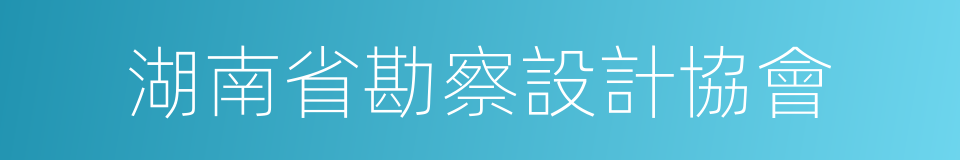 湖南省勘察設計協會的意思