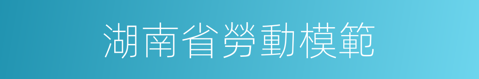 湖南省勞動模範的同義詞