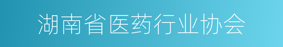 湖南省医药行业协会的同义词