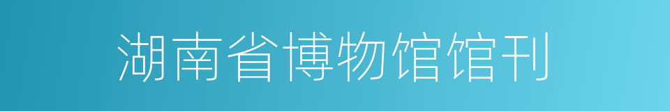 湖南省博物馆馆刊的同义词