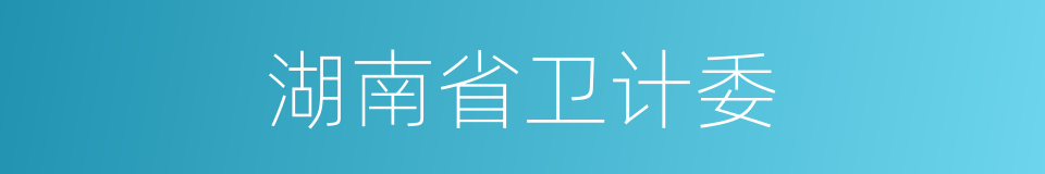 湖南省卫计委的同义词